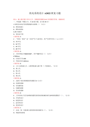 烟台大学机电系统设计期末考试复习题及参考答案.docx