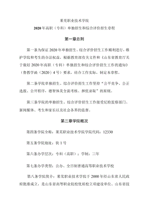 莱芜职业技术学院2020年高职专科单独招生和综合评价招生章程第一章总则.docx
