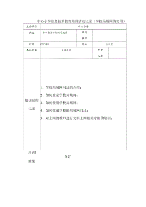 中心小学信息技术教育培训活动记录（学校局域网的使用）.docx