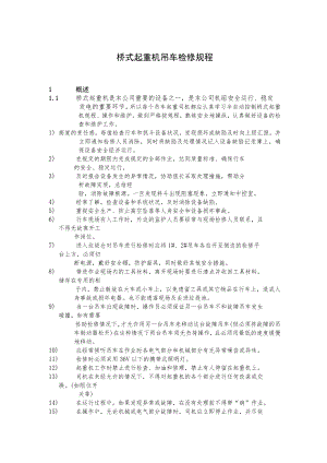桥式起重机吊车检修规程.docx