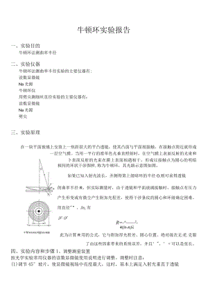 牛顿环实验报告.docx