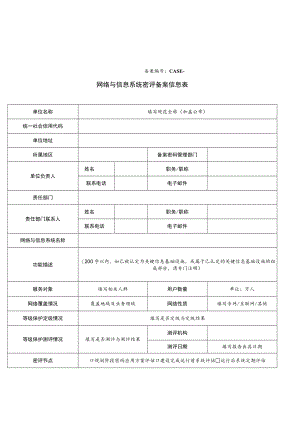 网络与信息系统密评备案信息表.docx