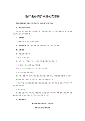 医疗设备询价采购公告附件.docx