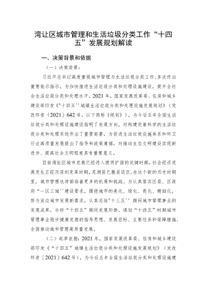 湾沚区城市管理和生活垃圾分类工作“十四五”发展规划解读.docx