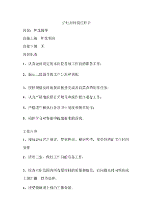 炉灶厨师岗位职责.docx