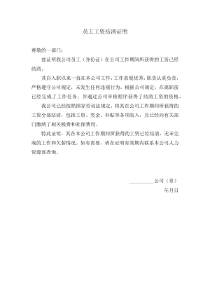 员工工资结清证明.docx