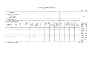 地表水文观测成果台帐2.docx