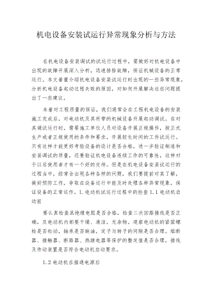 机电设备安装试运行异常现象分析与方法.docx