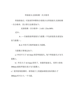 焊接接头无损检测一次合格率.docx