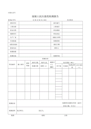 混凝土抗压强度检测报告及原始记录.docx