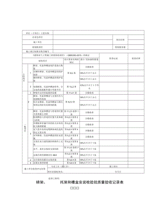 梯架、托架和槽盒安装检验批质量验收记录表.docx