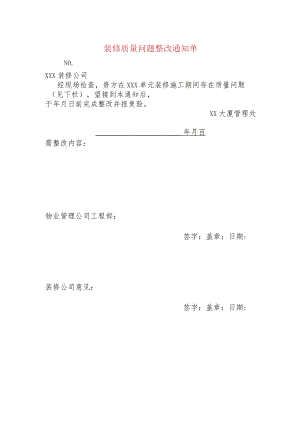 装修质量问题整改通知单.docx