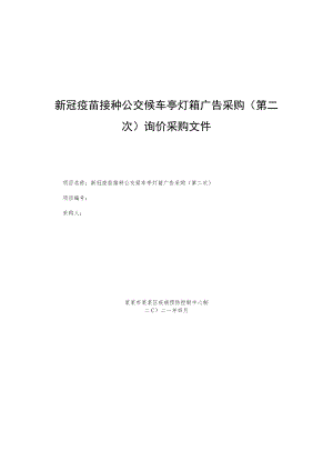 新冠疫苗接种公交候车亭灯箱广告采购（第二次）询价采购文件.docx