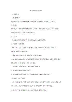 梯子的使用相关知识.docx