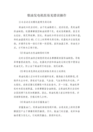 柴油发电机组易见错误操作.docx
