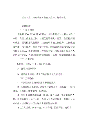 医院科室（治疗小组）负责人竞聘、解聘制度.docx