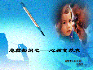 应急救护培训课件(心肺复苏术.ppt