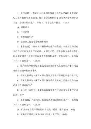 2023年煤矿地质地测管理人员考试题第52套.docx
