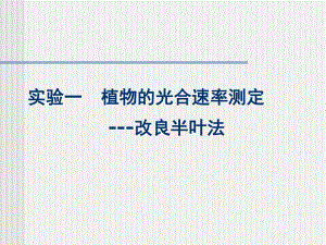 植物生理学实验.ppt