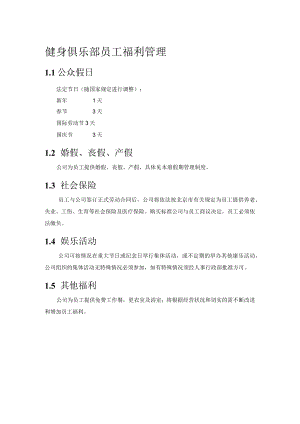 健身俱乐部员工福利管理.docx