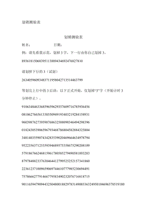 划 销 测 验 表.docx
