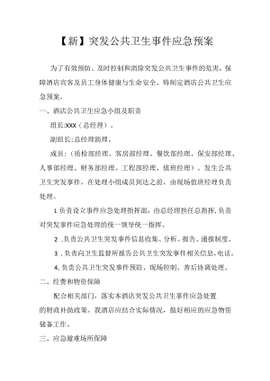 【新】突发公共卫生事件应急预案.docx