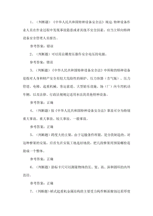 2023年起重机作业考试题第47套.docx