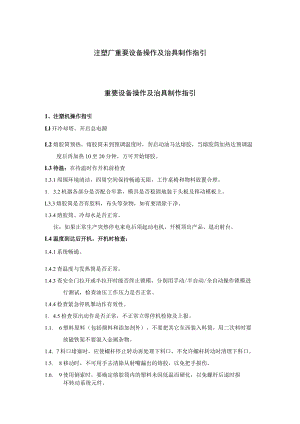 注塑厂重要设备操作及治具制作指引.docx