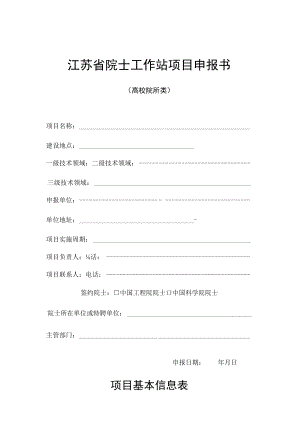 江苏省院士工作站项目申报书高校院所类.docx