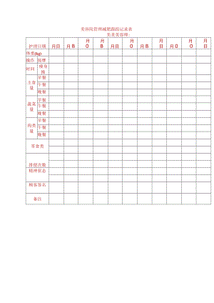 美容院管理减肥跟踪记录表.docx
