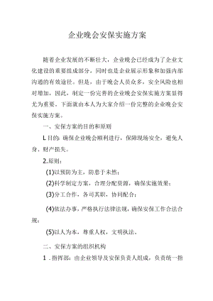企业晚会安保实施方案.docx