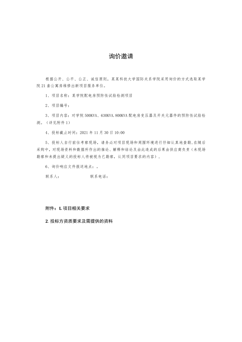 配电房预防性试验检测项目询价文件.docx_第2页