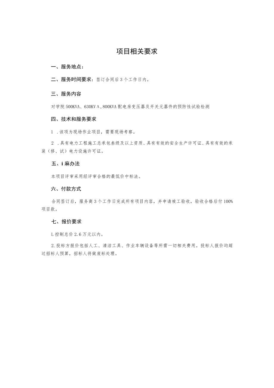 配电房预防性试验检测项目询价文件.docx_第3页