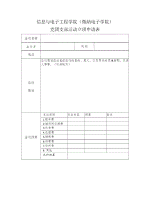 信息与电子工程学院微纳电子学院党团支部活动立项申请表.docx