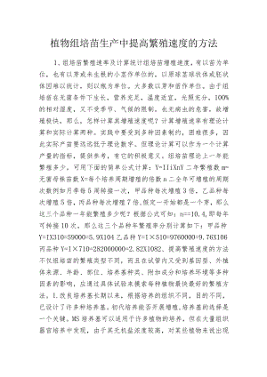 植物组培苗生产中提高繁殖速度的方法.docx
