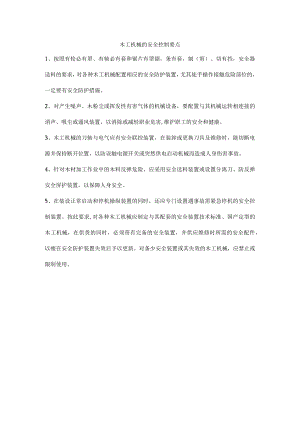 木工机械的安全控制要点.docx