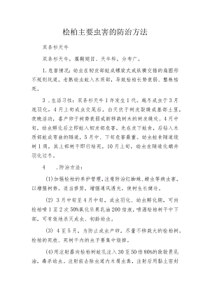 桧柏主要虫害的防治方法.docx