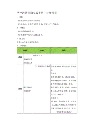 学校运营咨询实战手册主持和演讲.docx