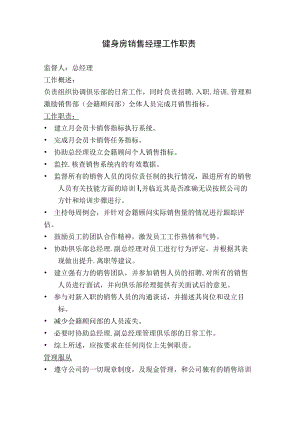 健身房销售经理工作职责.docx