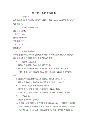 氧气站设备作业指导书.docx