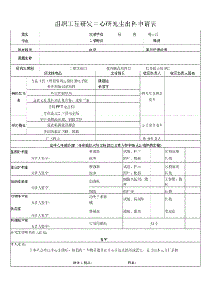 组织工程研发中心研究生出科申请表.docx