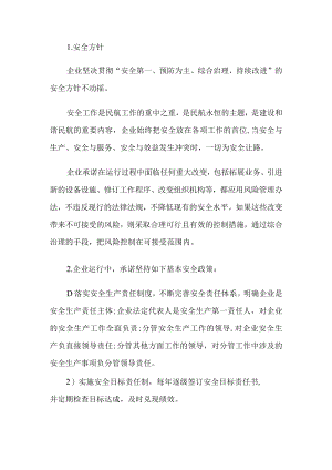某民航安全文化手册之安全方针及安全政策.docx