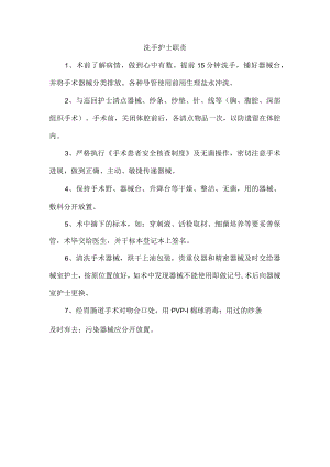 洗手护士职责.docx