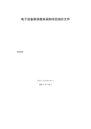 电子设备维保服务采购项目询价文件.docx