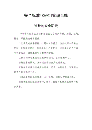 安全标准化班组管理台帐-班长的安全职责.docx