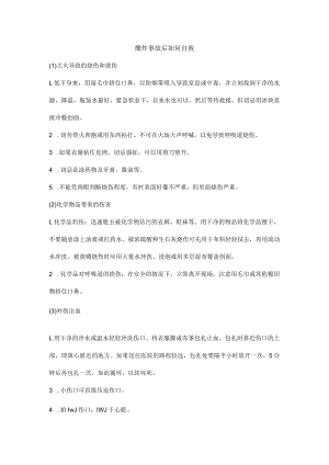 爆炸事故后如何自救.docx