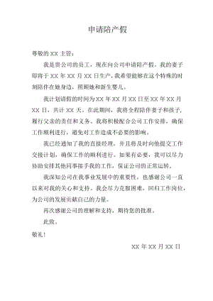 陪产假申请书.docx