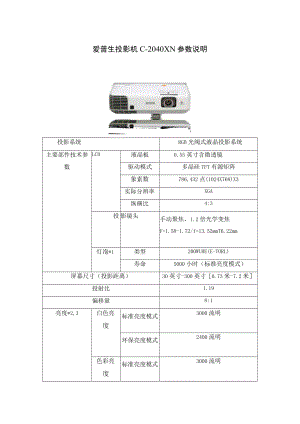 爱普生投影机C-2040XN参数说明.docx