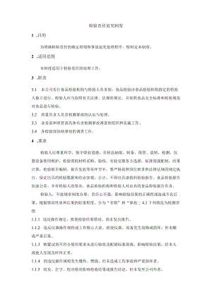 检验责任追究制度.docx