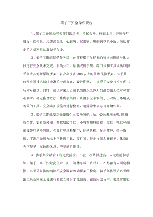 架子工安全操作规程.docx